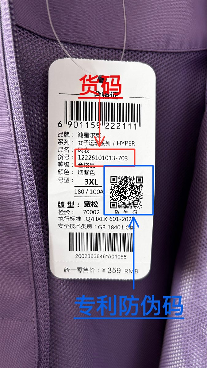鸿星尔克吊牌货号和防伪码示例