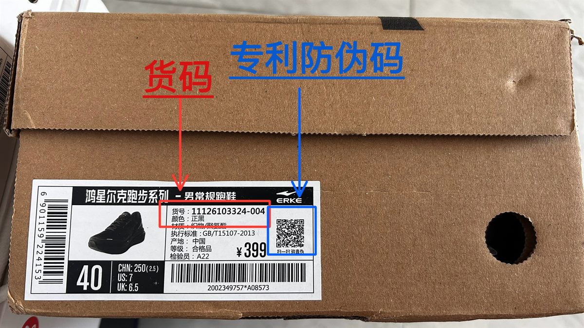 鸿星尔克鞋盒标签示例
